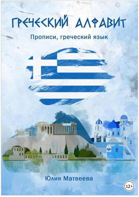 Греческий алфавит. Прописи, греческий язык - Матве_0.png